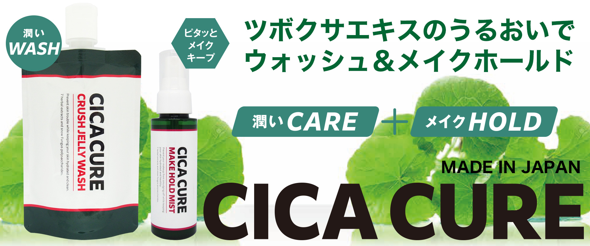 【人気ブランド】CICA CURE（シカキュア）
