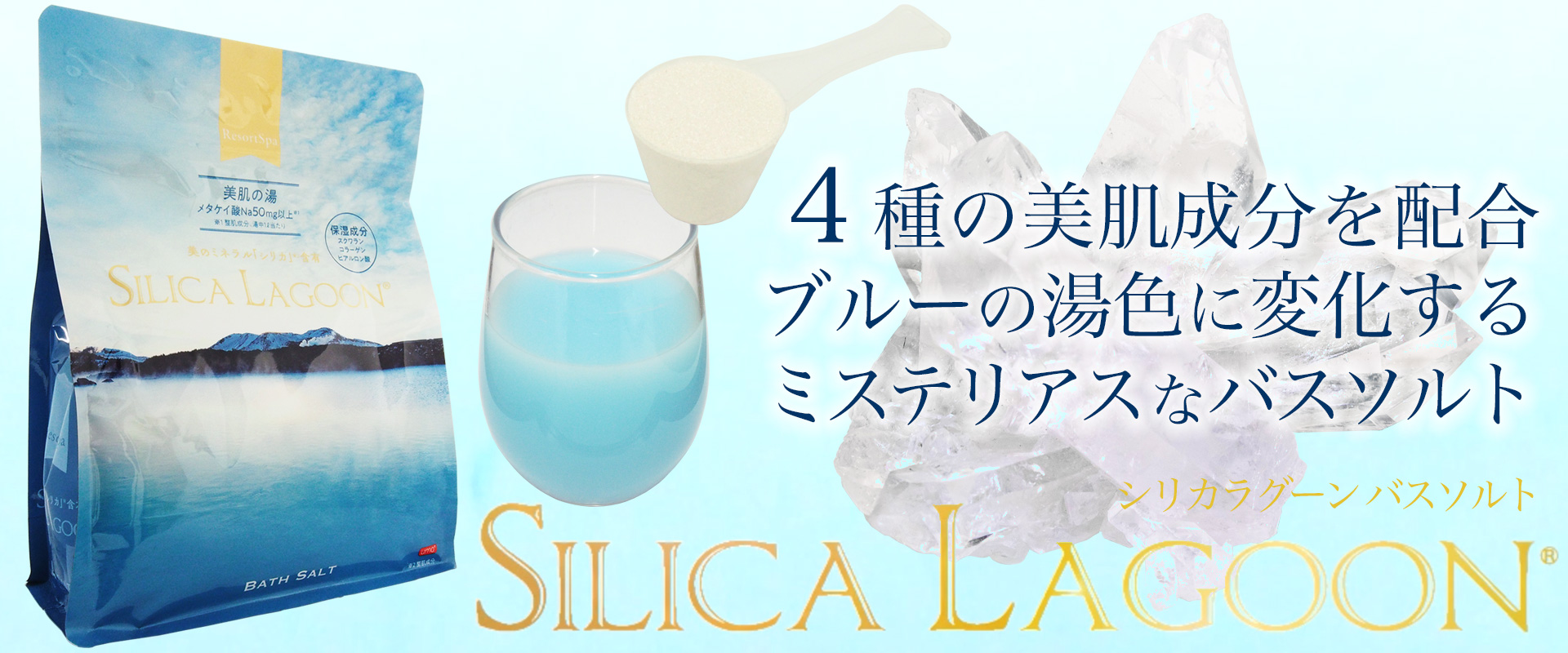 【シリカラグーン　バスソルト】４種の美肌成分を配合　ブルーの湯色に変化するミステリアスなバスソルト