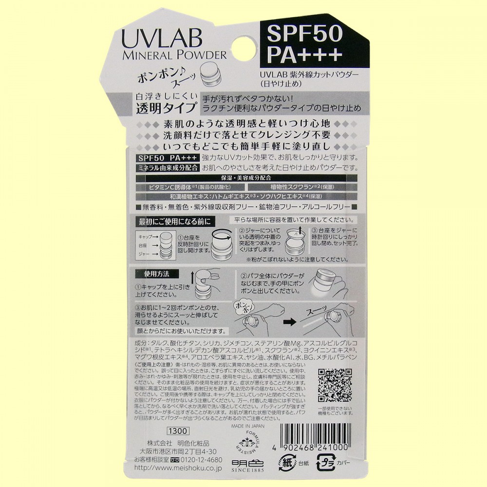 UVLAB　紫外線カットパウダー【SPF50・PA+++】（裏面）