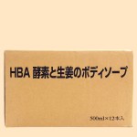H.B.A.　酵素と生姜のボディソープ（外箱・正面）