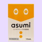 asumi（アスミ）　コンタクトレンズの装着薬