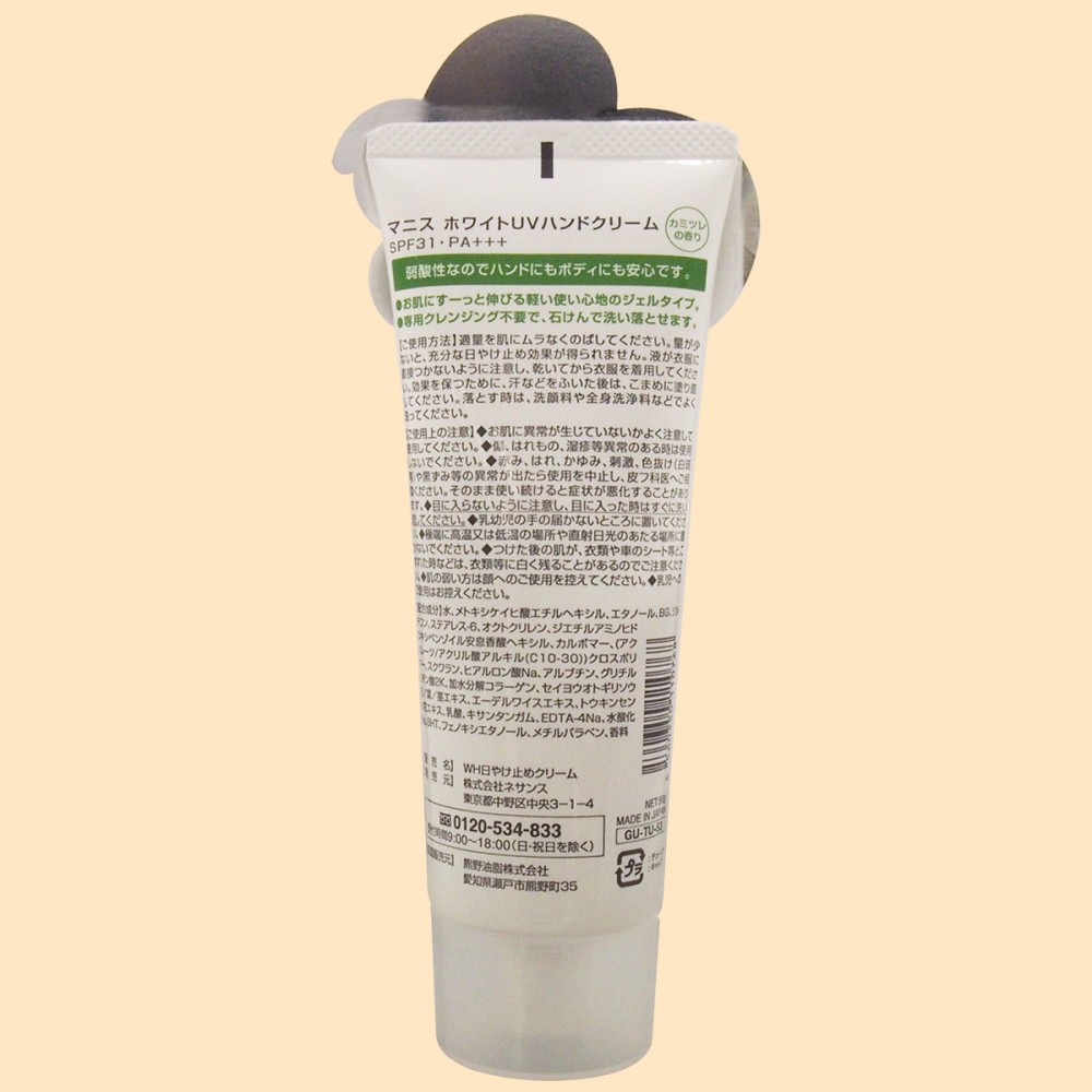 マニス　ホワイト ハンドクリーム UV　カミツレの香り【SPF31・PA+++】（裏面）