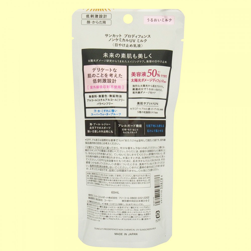 サンカット®　プロディフェンス　ノンケミカルUV　ミルク【SPF50+・PA++++】（裏面）