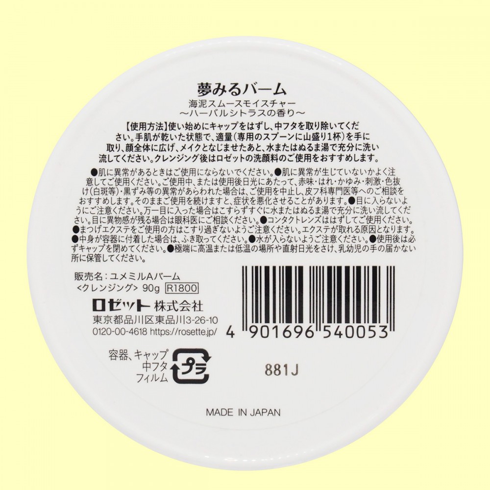 夢みるバーム　海泥スムースモイスチャー（底面）