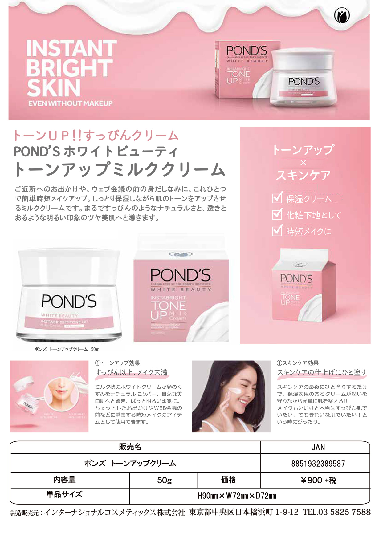 【規定書】POND’S（ポンズ）　トーンアップミルククリーム